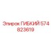 574823619 ГИБКИЙ Epiroc