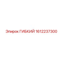 1612237300 ГИБКИЙ Эпирок