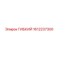 1612237300 ГИБКИЙ Эпирок