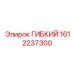 1612237300 ГИБКИЙ Эпирок