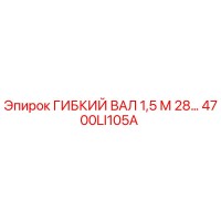4700LI105A ГИБКИЙ ВАЛ 1,5 М 28… Epiroc