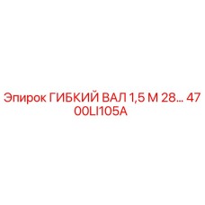 4700LI105A ГИБКИЙ ВАЛ 1,5 М 28… Epiroc