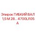 4700LI105A ГИБКИЙ ВАЛ 1,5 М 28… Epiroc