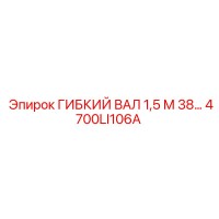 4700LI106A ГИБКИЙ ВАЛ 1,5 М 38… Epiroc