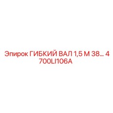 4700LI106A ГИБКИЙ ВАЛ 1,5 М 38… Epiroc