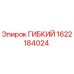 1622184024 ГИБКИЙ Epiroc