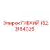 1622184025 ГИБКИЙ Epiroc