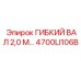 4700LI106B ГИБКИЙ ВАЛ 2,0 М… Epiroc