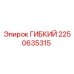 Оригинальный гибкий вал 2250635315 производителя Epiroc