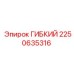 Гибкий вал артикул 2250635316 производителя Epiroc