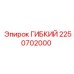 Специализированный гибкий вал артикул 2250702000