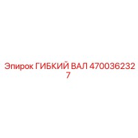 4700362327 ГИБКИЙ ВАЛ Epiroc
