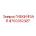 Гибкий вал 4700362327 для карьерных буровых Epiroc