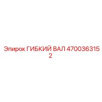 4700363152 ГИБКИЙ ВАЛ Epiroc