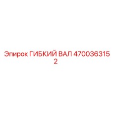 Оригинальный гибкий вал 4700363152 для техники Epiroc