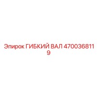 4700368119 ГИБКИЙ ВАЛ Epiroc