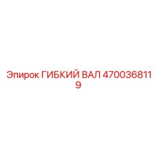 Усиленный гибкий вал 4700368119 Epiroc