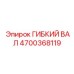 Усиленный гибкий вал 4700368119 Epiroc