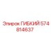 574814637 ГИБКИЙ Epiroc