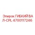 Гибкий композитный вал Epiroc 4700117246 с фланцевым соединением