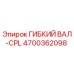 Оригинальный гибкий вал 4700362098 Epiroc CPL
