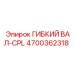 Защищенный гибкий вал 4700362318 Epiroc ArmorShield