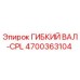 Оригинальный гибкий вал Epiroc артикул 4700363104
