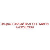 4700187389 ГИБКИЙ ВАЛ-CPL-МИНИ Epiroc