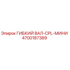 Оригинальный гибкий вал Epiroc артикул 4700187389
