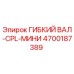 Оригинальный гибкий вал Epiroc артикул 4700187389