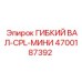 Вал гибкий артикул 4700187392 производитель Epiroc