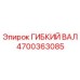 Оригинальный гибкий вал Epiroc артикул 4700363085