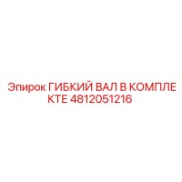 4812051216 ГИБКИЙ ВАЛ В КОМПЛЕКТЕ Epiroc