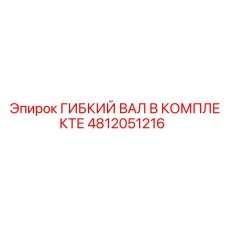 4812051216 ГИБКИЙ ВАЛ В КОМПЛЕКТЕ Epiroc