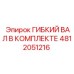 4812051216 ГИБКИЙ ВАЛ В КОМПЛЕКТЕ Epiroc