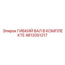 Вал гибкий в сборе Эпирок артикул 4812051217