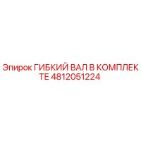 4812051224 ГИБКИЙ ВАЛ В КОМПЛЕКТЕ Epiroc