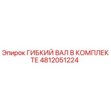 4812051224 ГИБКИЙ ВАЛ В КОМПЛЕКТЕ Epiroc