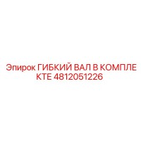 4812051226 ГИБКИЙ ВАЛ В КОМПЛЕКТЕ Epiroc
