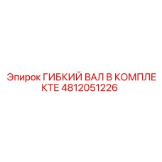 Комплект гибкого вала артикул 4812051226 Epiroc с усиленными подшипниками