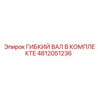 4812051236 ГИБКИЙ ВАЛ В КОМПЛЕКТЕ Epiroc