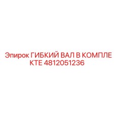 Комплект вала с композитными шлицами артикул 4812051236 Epiroc
