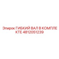4812051239 ГИБКИЙ ВАЛ В КОМПЛЕКТЕ Epiroc