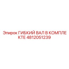 Премиальный комплект вала артикул 4812051239 Epiroc с керамоподшипниками