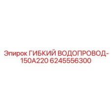 6245556300 ГИБКИЙ ВОДОПРОВОД-150A220 Epiroc