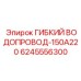 Гибкий водопровод 150A220 арт.6245556300 производитель Epiroc