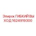 Поворотное соединение 1624919300 Epiroc для охлаждения