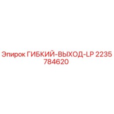 Гибкий выход LP артикул 2235784620 производства Epiroc