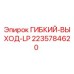 Гибкий выход LP артикул 2235784620 производства Epiroc
