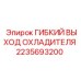 Гибкий выход системы охлаждения двигателя 2235693200